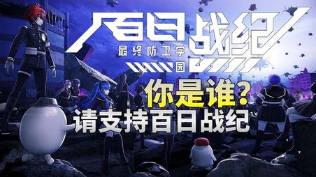“你是谁？请支持百日战纪”—那么《百日战纪》到底好不好玩？