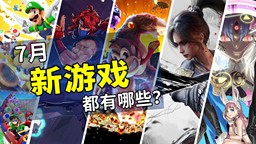 2025年7月游戲推薦：炎炎夏日的休閑伴侶