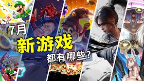 2025年7月游戲推薦：炎炎夏日的休閑伴侶