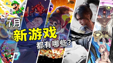 2025年7月游戲推薦：炎炎夏日的休閑伴侶