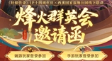 《軒轅傳奇手游》八周年慶烽火群英會(huì)線下招募