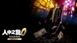 《人中之龍0 誓約的場所 導演剪輯版》簡評 中文配音帶來沉浸體驗