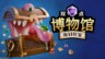 《雙點博物館》DLC《奇幻珍寶》將于7月17日發布