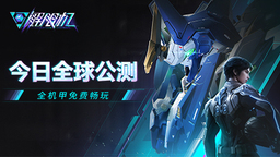 《解限機》全球公測！國產(chǎn)機甲序章今日啟封