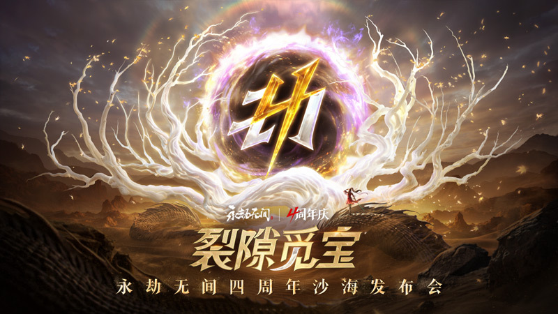 《永劫无间》武侠摸金全新玩法即将上线，海量新内容及福利开启四周年庆典！