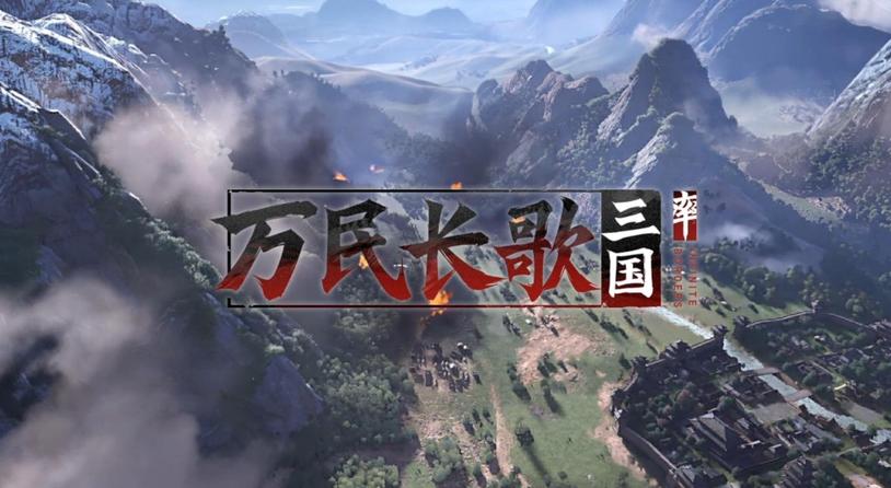 传网易单机SLG《万民长歌：三国》项目被砍 团队已经解散