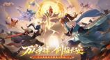 《長安幻想》十萬人爭鋒服盛大開服！全服瓜分1億靈玉，冠軍喊你熱血開戰！