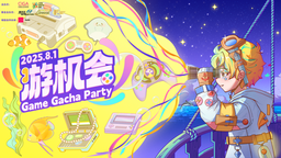 獨立游戲Party“游機會”觀眾報名正式開啟！8月1日上海見！