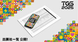 TGS2025 参展商一览表本日公开! 规模将全面超越 2024 年，再创历史新高!