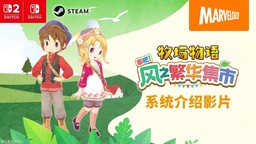 《牧場物語 來吧！風之繁華集市》 系統介紹影片