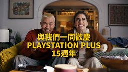 PlayStation Plus 15周年慶祝視頻公開