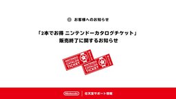 任天堂宣布“任虧卷”將于2026年1月30日停止銷售