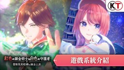 《紅色的煉金術士和白色的守護者》 游戲系統介紹視頻