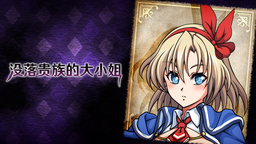 《沒落貴族的大小姐》官方中文版Steam商店頁面現已開放!