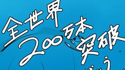 《暗喻幻想：ReFantazio》全球累計銷量突破200萬份