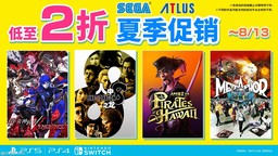 “SEGA 夏季促銷”開跑，全場低至2折！