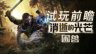 《消逝的光芒：困獸》試玩前瞻：回歸和進化