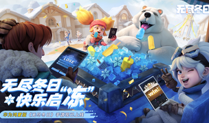 《無盡冬日》鴻蒙版上線，跨平臺冰雪生存體驗無縫銜接