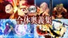 《鬼滅之刃 火之神血風(fēng)譚2》合體奧義合集