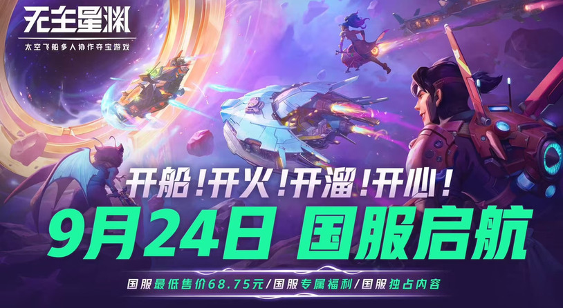 《无主星渊》网易国服官宣 9 月 24 日正式上线，定价 98 元