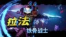 《無主之地4》公開拉法游玩演示預告片