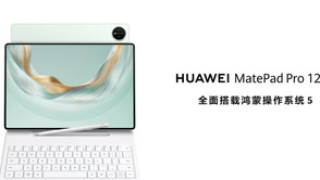 全面釋放生產與創作潛力，全新HUAWEI MatePad Pro 12.2 英寸平板電腦正式發布