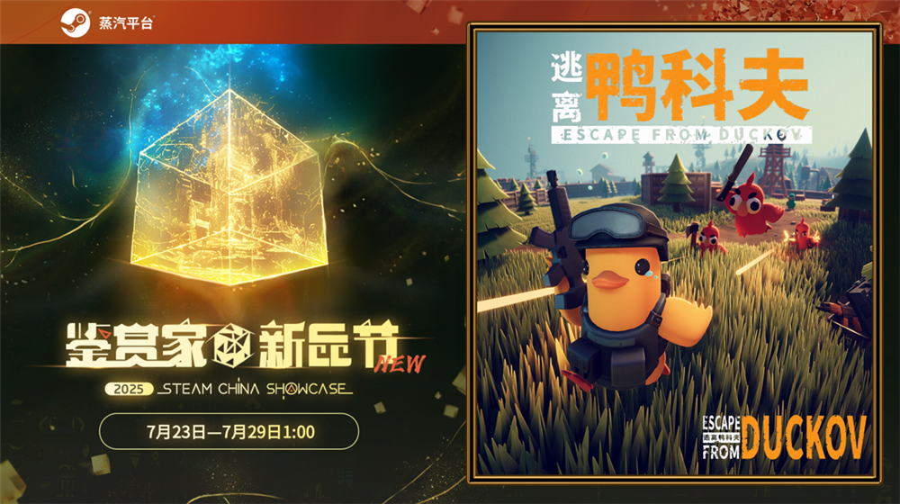 在鸭子世界里搜打撤！《逃离鸭科夫》现登录蒸汽平台鉴赏家新品节！