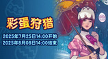 预言蛋阳伞？《最终幻想14》彩蛋狩猎来啦！