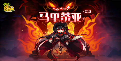 《冒险岛》V218新版本上线！新BOSS马里蒂亚强势来袭！