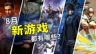 2025年8月游戲推薦：來自暑假的游戲計劃書
