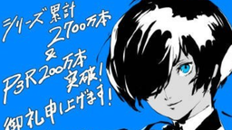 《女神異聞錄3 Reload》全球累計銷量突破200萬份