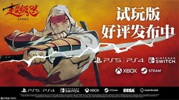 《超級忍 反攻的斬擊》免費試玩版現(xiàn)已上線