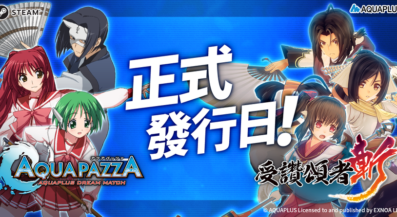 《AQUAPAZZA》和《受赞颂者斩》公布PC版发售日