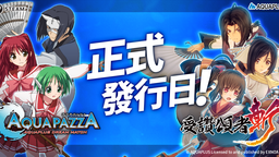 《AQUAPAZZA》和《受贊頌者斬》公布PC版發(fā)售日