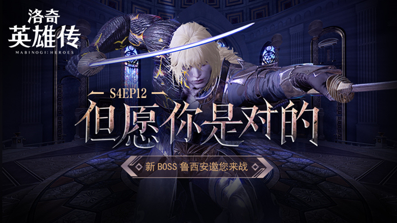 冲向125级！《洛奇英雄传》新BOSS鲁西安对战预告！