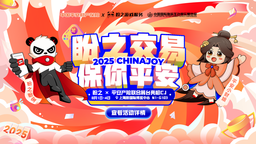 2025盼之×平安產(chǎn)險CJ展臺圓滿落幕，這是一場虛擬財產(chǎn)安全的共同奔赴