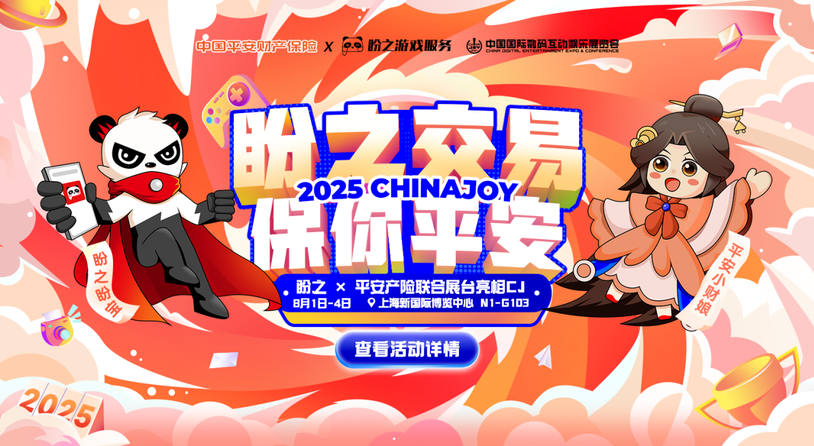 从线上服务到线下共创，盼之与平安产险在CJ见证玩家的信任选择