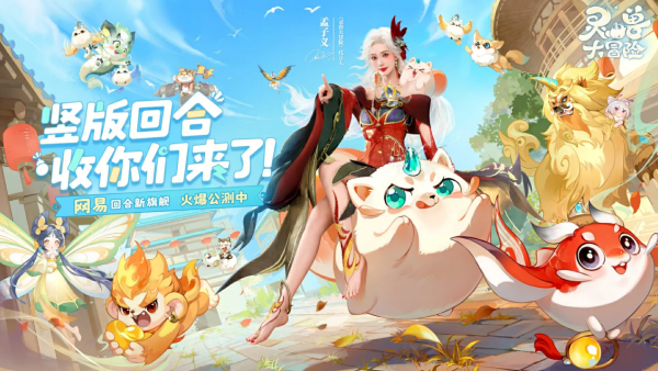 ​像素级复刻争议背后：《灵兽大冒险》公测遇冷，《长安幻想》为何仍是玩家首选？