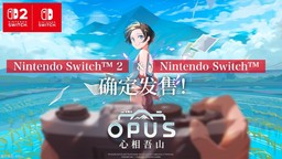 《OPUS：心相吾山》將推出NS與NS2版