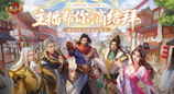 天龙结拜服来袭丨真兄弟，江湖见！组队结拜赢千元京东卡，一起携手共登LED大屏！
