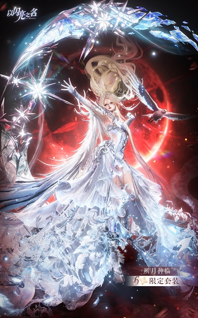 真月神降临，冰晶鹰当坐骑，免费送开服六星！别放过《以闪亮之名》