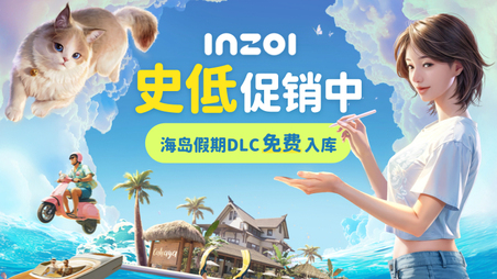 《inZOI》首個免費大型DLC今日上線