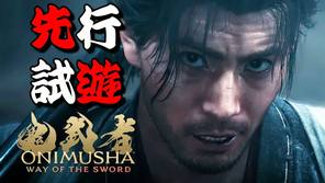 《鬼武者 Way of the Sword》實機試玩視頻