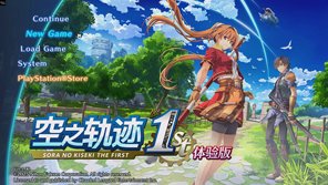 《空之軌跡 the 1st》試玩前瞻：感動常在