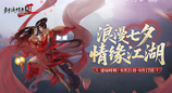 浪漫七夕 情緣江湖 《劍網(wǎng)2》今日開(kāi)啟七夕活動(dòng)