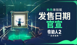寶庫緩緩開啟——《夜勤人2》將于10月23日上線搶先體驗版!