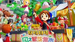 《牧場物語 來吧！風之繁華集市》戀愛系統解析