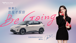 孟子義成為五菱繽果家族全球代言人，攜手詮釋“Be going 出發(fā)才繽紛”