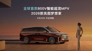 12分鐘超充，410公里純電續(xù)航：嵐海智混如何解決三大出行痛點(diǎn)？