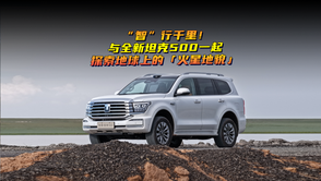 “智”行千里！與全新坦克500一起探索地球上的「火星地貌」